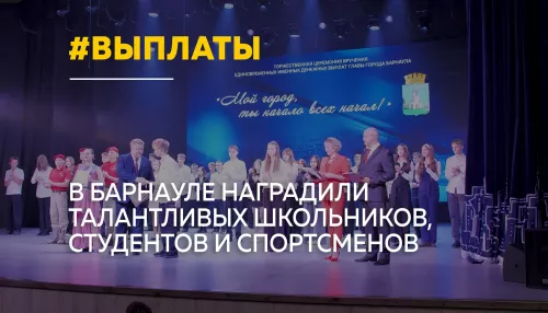 В Барнауле талантливой молодежи вручили именные денежные выплаты