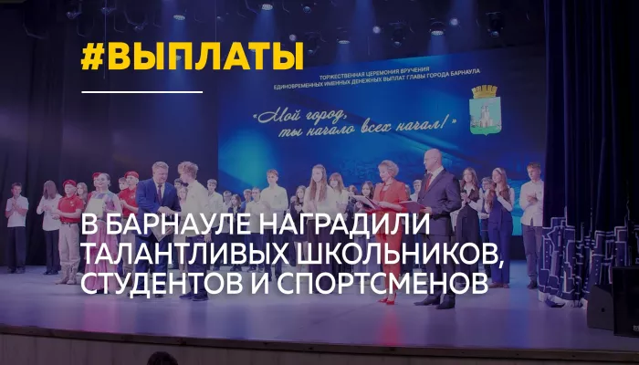 В Барнауле талантливой молодежи вручили именные денежные выплаты