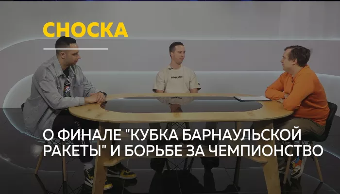 Кубок Барнаульской Ракеты: кто поборется за чемпионство