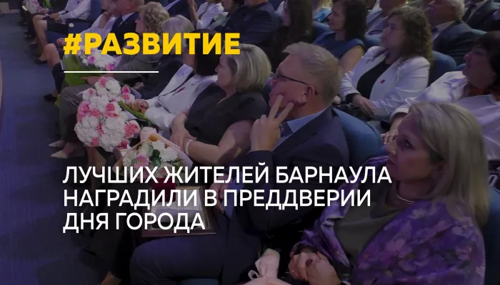 В Барнауле наградили жителей, которые внесли вклад в развитие города