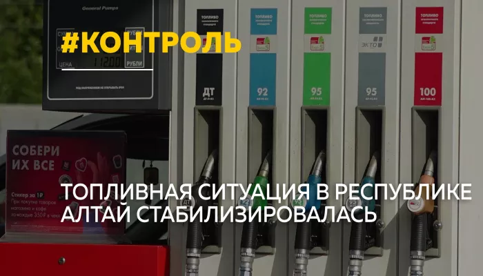 Топливный рынок Республики Алтай взяли под цифровой контроль