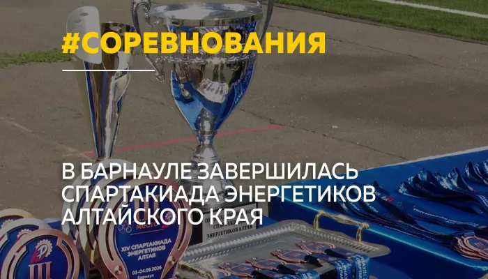 В Барнауле определили победителей спартакиады энергетиков Алтайского края