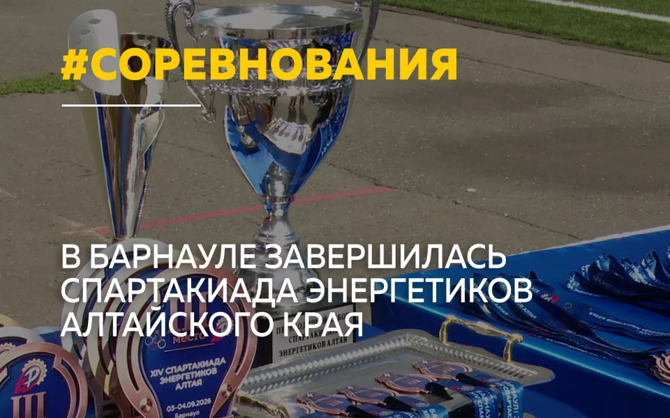 В Барнауле определили победителей спартакиады энергетиков Алтайского края
