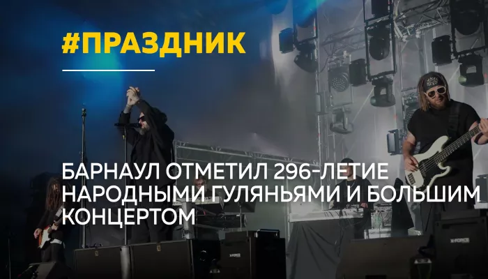 Столица мира отметила 296-летие: как Барнаул отпраздновал День города