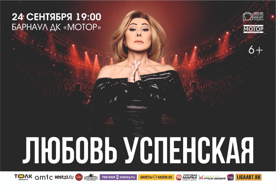 Концерт Любови Успенской в Барнауле
