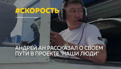 Гонки, небо и мечта: Андрей Ан стал новым героем проекта Наши люди