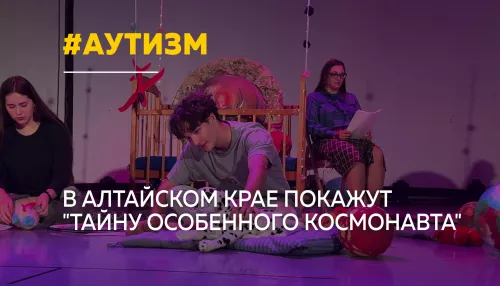 В Алтайском крае поставят спектакль о мире ребенка с аутизмом
