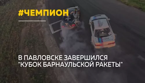 В Павловске определили чемпиона Кубка Барнаульской Ракеты по летнему дрифту