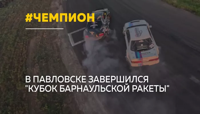 В Павловске определили чемпиона Кубка Барнаульской Ракеты по летнему дрифту