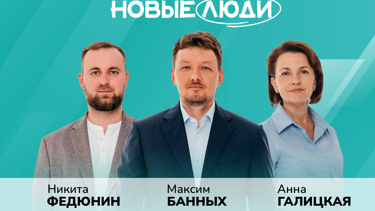 "Новые люди"