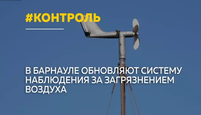 В Барнауле модернизируют систему контроля качества воздуха