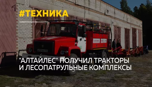 Алтайлес получил новую технику для защиты лесов от пожаров