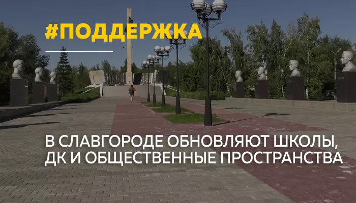 В Славгороде благоустроили центр города и готовят новые ремонты соцобъектов
