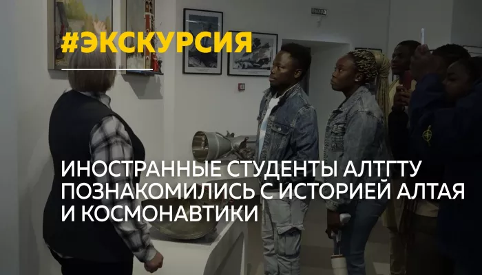 Иностранные студенты АлтГТУ отправились на родину космонавта Германа Титова