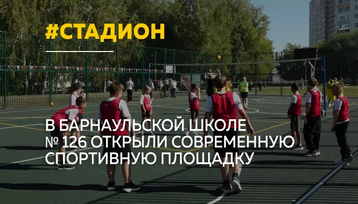 В Барнауле открыли обновленный стадион школы №126