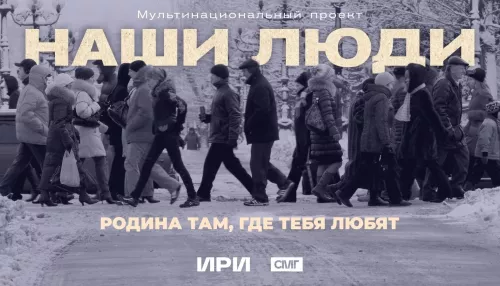Родина там, где любят: медиахолдинг завершил проект Наши люди об Алтайском крае