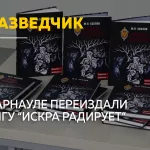 В Барнауле представили новое издание книги о работе разведчиков в тылу