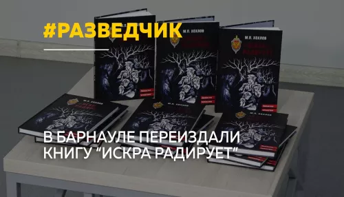 В Барнауле представили новое издание книги о работе разведчиков в тылу