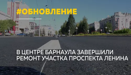 В Барнауле приняли обновленный участок проспекта Ленина в центре города