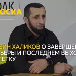 Сноска: Гусейн Халиков о последнем бое в карьере и турнире Open FC 69 в Барнауле