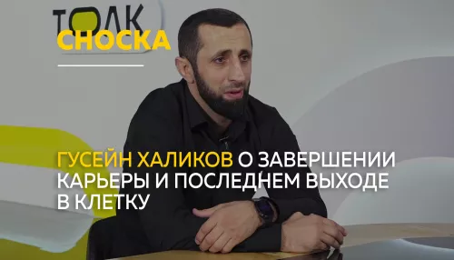 Сноска: Гусейн Халиков о последнем бое в карьере и турнире Open FC 69 в Барнауле