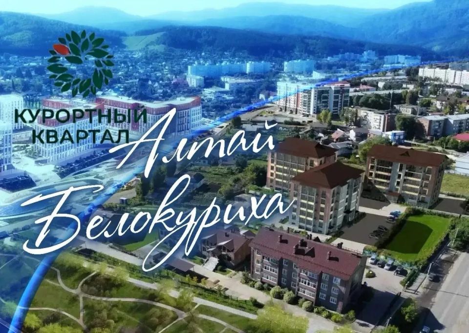 ЖК "Курортный квартал" в Белокурихе