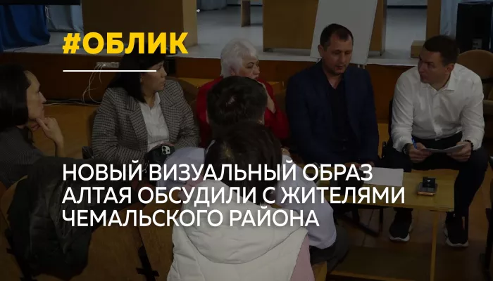 В Чемальском районе обсудили архитектурный код Республики Алтай