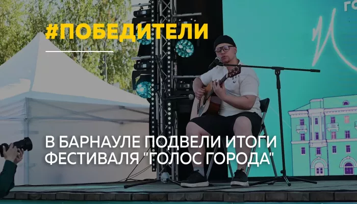 В Барнауле определили победителей проекта Голос города