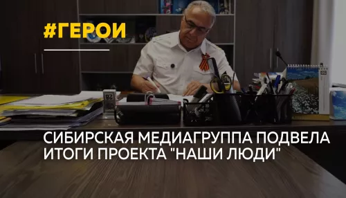 Сибирская медиагруппа завершила проект Наши люди