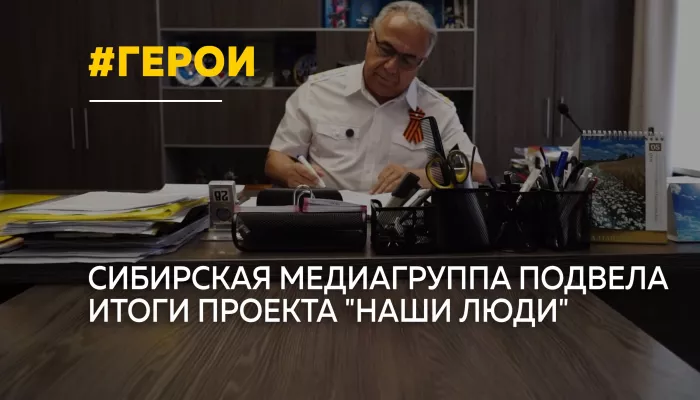 Сибирская медиагруппа завершила проект Наши люди