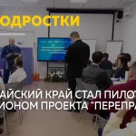 В Алтайском крае внедряют новые подходы к работе с трудными подростками