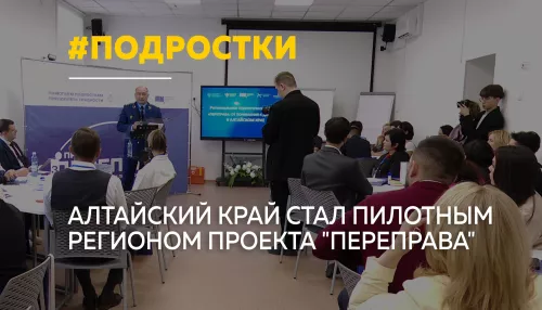 В Алтайском крае внедряют новые подходы к работе с трудными подростками