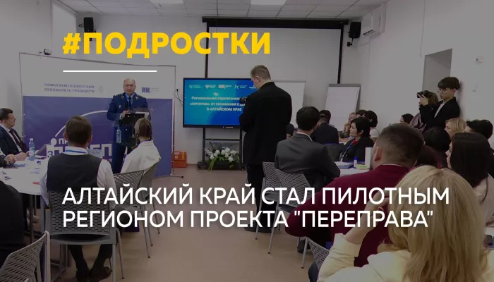 В Алтайском крае внедряют новые подходы к работе с трудными подростками