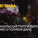 Музыканты из Барнаула превратили легенду о Голубой даме в песню
