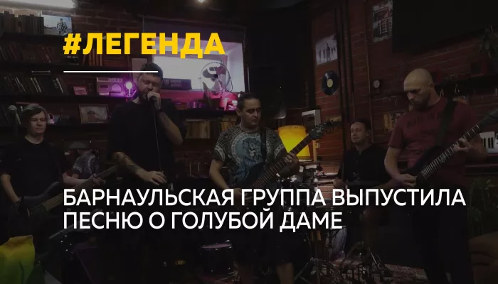 Музыканты из Барнаула превратили легенду о Голубой даме в песню