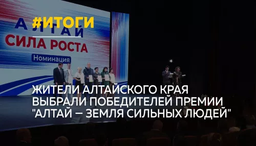 Алтай — земля сильных людей: в крае назвали победителей первой народной премии