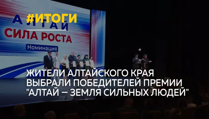 Алтай — земля сильных людей: в крае назвали победителей первой народной премии