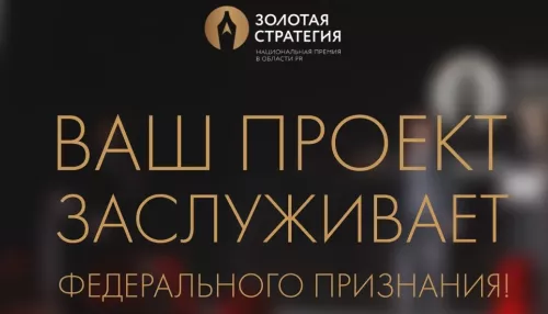 Стартовал прием заявок на премию СЖР Золотая стратегия-2026