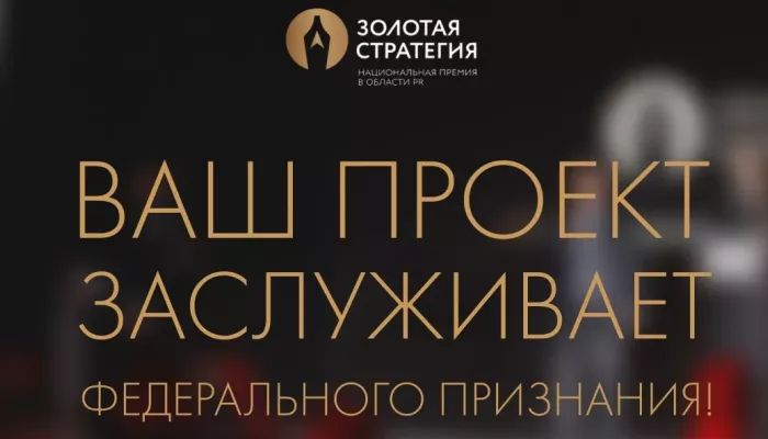 Стартовал прием заявок на премию СЖР Золотая стратегия-2026