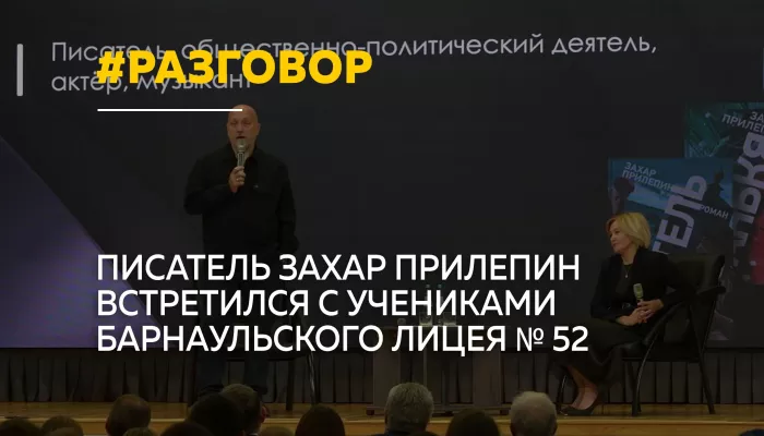 Захар Прилепин встретился с кадетами и юнармейцами Барнаула