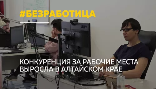 Алтайский край вошел в десятку регионов с высоким уровнем безработицы