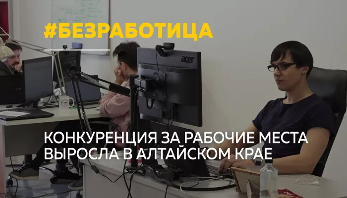 Алтайский край вошел в десятку регионов с высоким уровнем безработицы