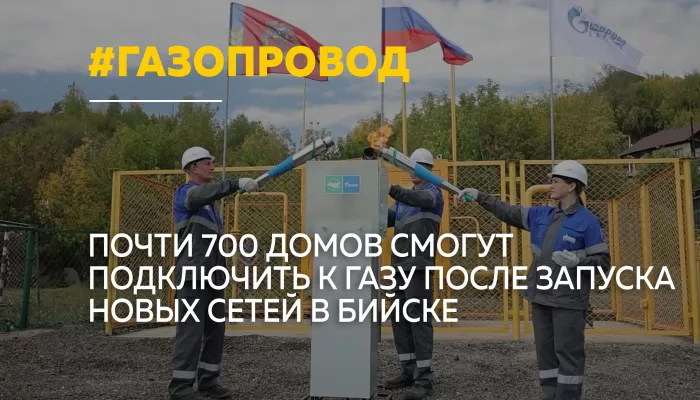 Почти 700 домов в старом центре Бийска получили возможность подключиться к газу