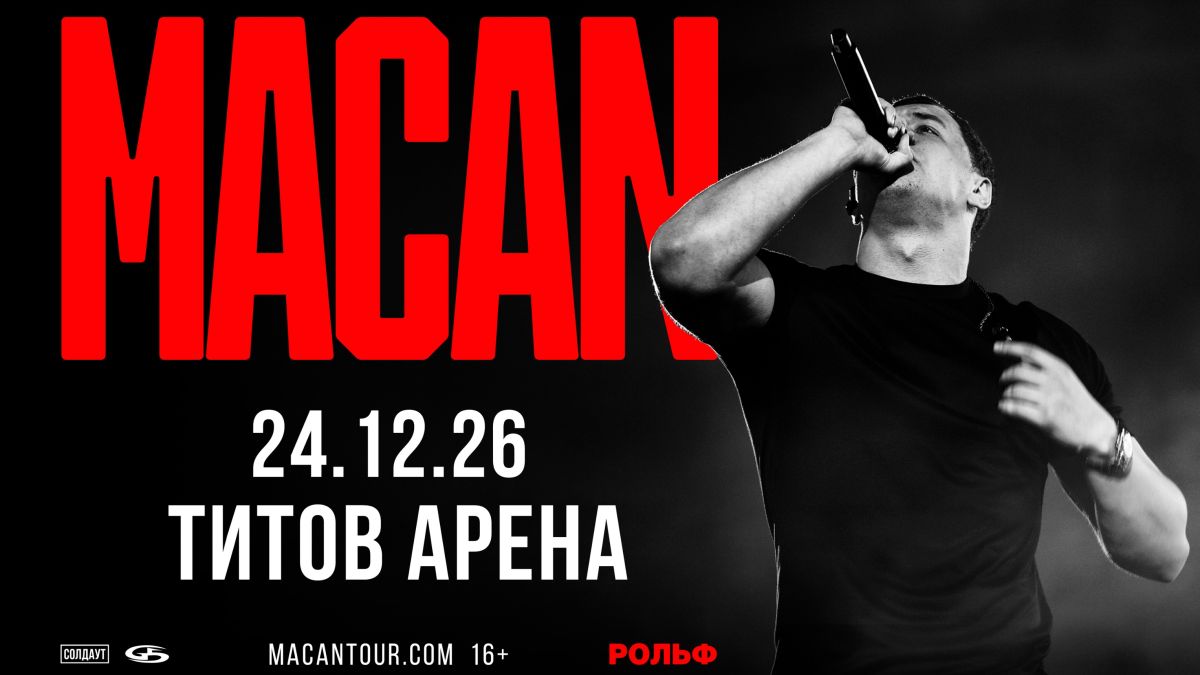 MACAN в Барнауле