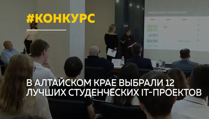 12 IT-проектов вышли в финал краевого конкурса имени Виталия Берегового