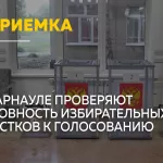 В Барнауле завершается приемка избирательных участков