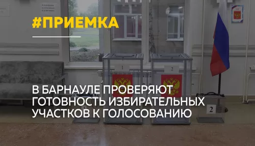 В Барнауле завершается приемка избирательных участков