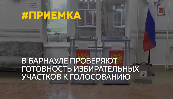 В Барнауле завершается приемка избирательных участков