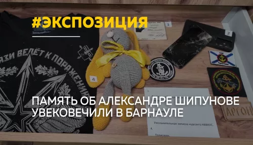 В Барнауле открыли экспозицию в память об участнике СВО Александре Шипунове