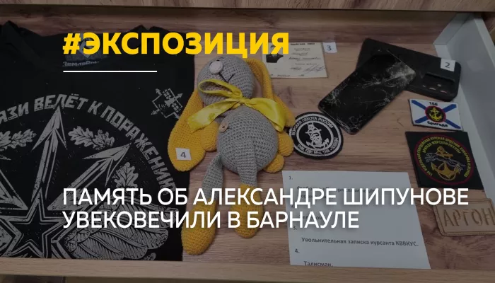 В Барнауле открыли экспозицию в память об участнике СВО Александре Шипунове